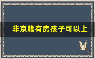 非京籍有房孩子可以上小学吗