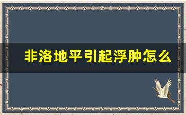 非洛地平引起浮肿怎么办_非洛地平引起下肢水肿原因