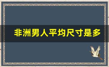 非洲男人平均尺寸是多长