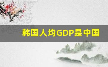 韩国人均GDP是中国的20倍_首尔人均gdp