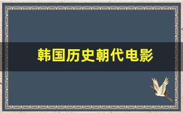 韩国历史朝代电影