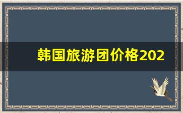 韩国旅游团价格2023年