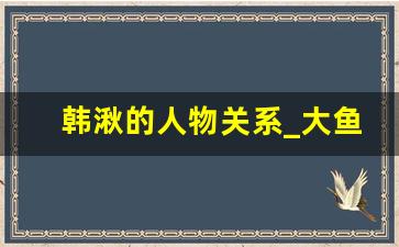 韩湫的人物关系_大鱼海棠的湫的人物形象