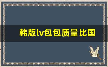 韩版lv包包质量比国内好吗