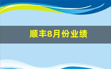 顺丰8月份业绩