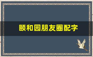 颐和园朋友圈配字