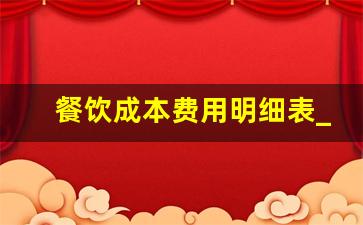 餐饮成本费用明细表_餐饮必做的台账