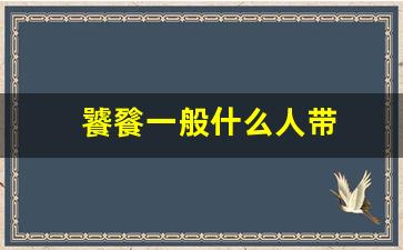 饕餮一般什么人带