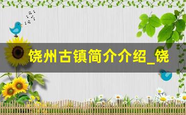 饶州古镇简介介绍_饶州古镇什么时候建的