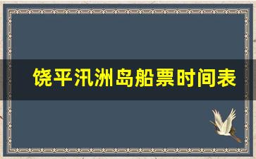 饶平汛洲岛船票时间表_潮汕最美十大海滩