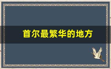 首尔最繁华的地方