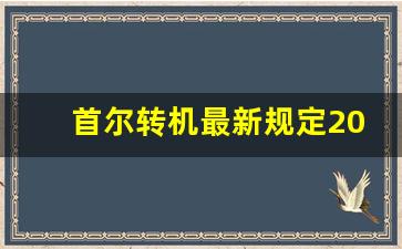 首尔转机最新规定2023_在韩国首尔中转需要过境签吗