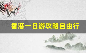 香港一日游攻略自由行最佳路线_香港一日游计划表