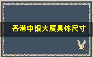 香港中银大厦具体尺寸