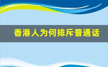 香港人为何排斥普通话