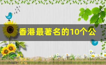 香港最著名的10个公园