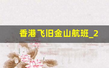 香港飞旧金山航班_2023年香港航班信息查询