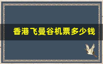 香港飞曼谷机票多少钱_曼谷飞哪里的机票比较便宜