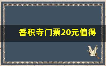 香积寺门票20元值得买吗