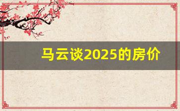 马云谈2025的房价