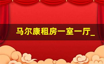 马尔康租房一室一厅_阿坝黑水县租房信息