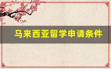 马来西亚留学申请条件步骤_马来西亚留学传媒硕士申请条件