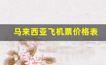 马来西亚飞机票价格表_重庆到马来西亚的机票价格