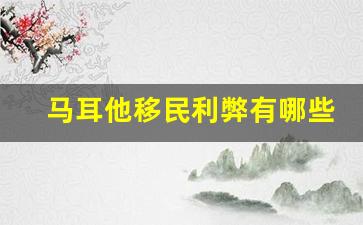 马耳他移民利弊有哪些_10万人民币可以移民哪个国家