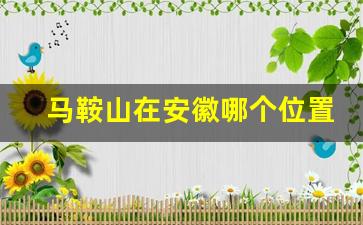 马鞍山在安徽哪个位置_马鞍山在哪里属于哪个省份