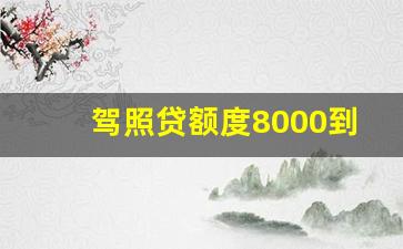 驾照贷额度8000到50000