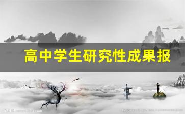 高中学生研究性成果报告表_高中生睡眠问题课题研究报告