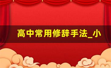 高中常用修辞手法_小学常用的修辞手法