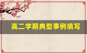 高二学期典型事例填写100字_高二典型事例范文免费