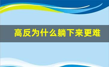 高反为什么躺下来更难受_高原反应明明很困却睡不着