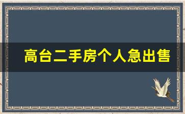 高台二手房个人急出售_甘肃高台房屋信息网