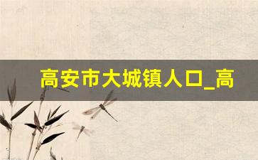 高安市大城镇人口_高安大城镇靠南昌哪里近