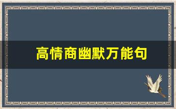 高情商幽默万能句