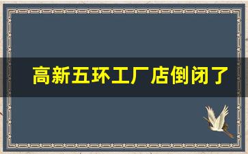 高新五环工厂店倒闭了吗_五环outlets工厂店怎么样