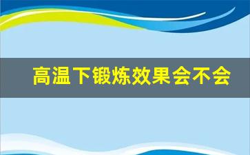 高温下锻炼效果会不会更好