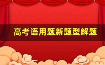 高考语用题新题型解题技巧