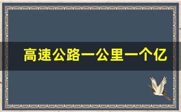 高速公路一公里一个亿