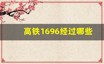 高铁1696经过哪些站