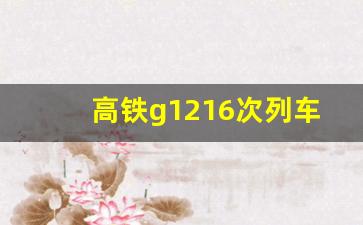 高铁g1216次列车时刻表_高铁不买票直接上车补票