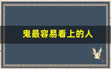 鬼最容易看上的人