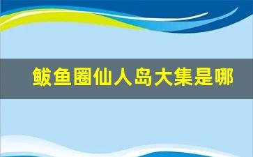 鲅鱼圈仙人岛大集是哪天_盖州市乡镇大集时间表