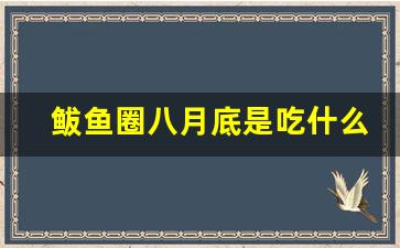 鲅鱼圈八月底是吃什么的季节_八月底属于什么季节