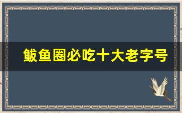 鲅鱼圈必吃十大老字号饭店_鲅鱼圈餐厅排行榜前十