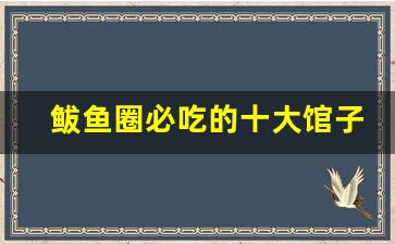 鲅鱼圈必吃的十大馆子_鲅鱼圈适合玩几天