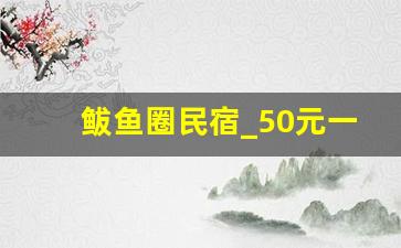 鲅鱼圈民宿_50元一天三餐民宿