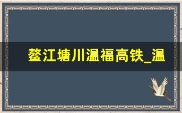 鳌江塘川温福高铁_温福高铁龙港站方案